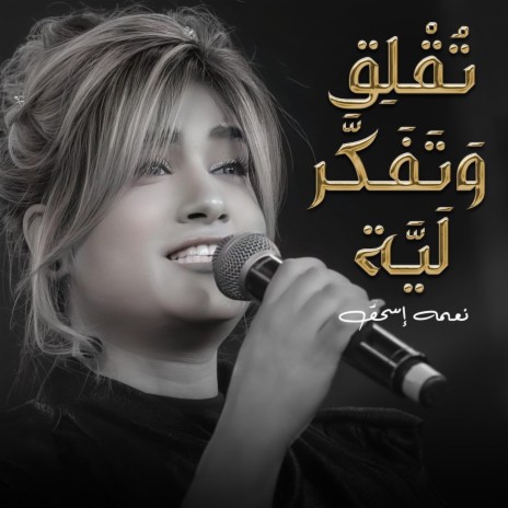 تقلق وتفكر ليه | Boomplay Music