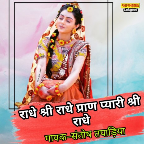 Radhe Shri Radhe Pran Pyari Shri Radhe | Boomplay Music