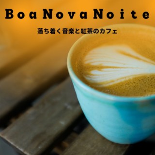 落ち着く音楽と紅茶のカフェ