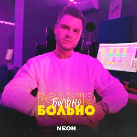 Больно | Boomplay Music