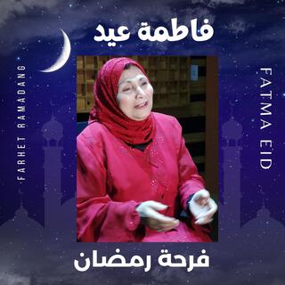 Farhet Ramadan فرحة رمضان