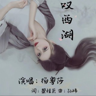 叹西湖 lyrics | Boomplay Music