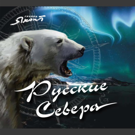 Русские Севера | Boomplay Music