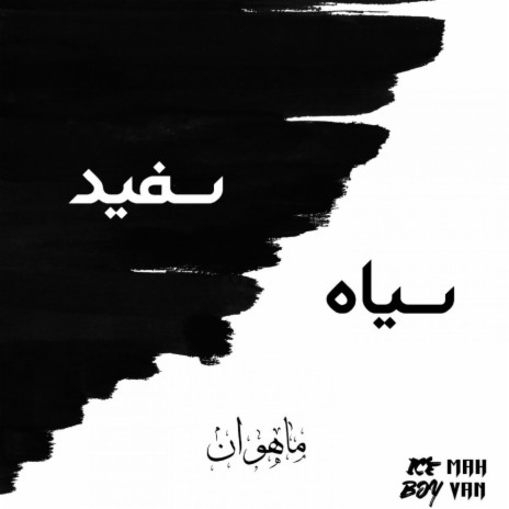 سیاه سفید | Boomplay Music