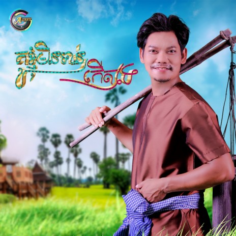 គូខ្ញុំមិនទាន់កើតទេ | Boomplay Music