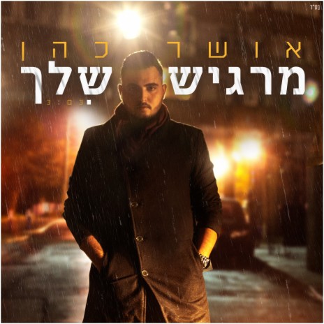 מרגיש שלך | Boomplay Music