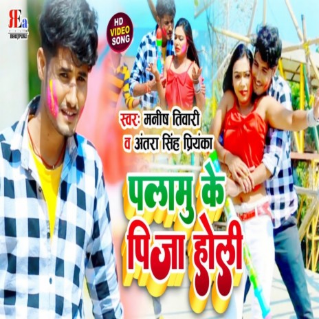 Palamu Ji Ke Holi (Bhojpuri) ft. Antra Singh Priyanka | Boomplay Music