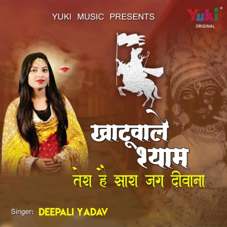 Khatuwale Shyam Tera Hai Sara Jag Deewana | Boomplay Music