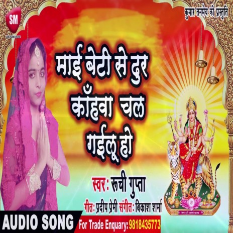 Maai Beti Se Dur Kahava Chal Gailu Ho (Bhojpuri) | Boomplay Music