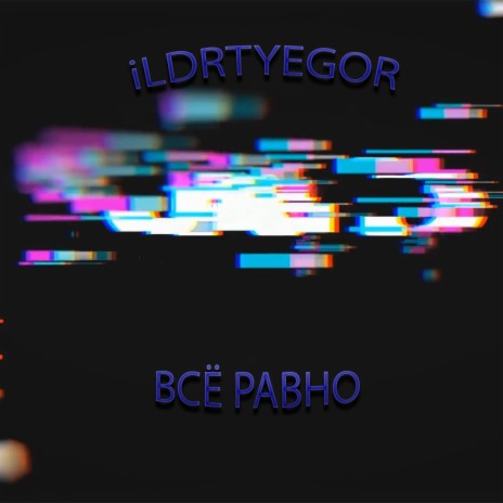 Всё равно | Boomplay Music