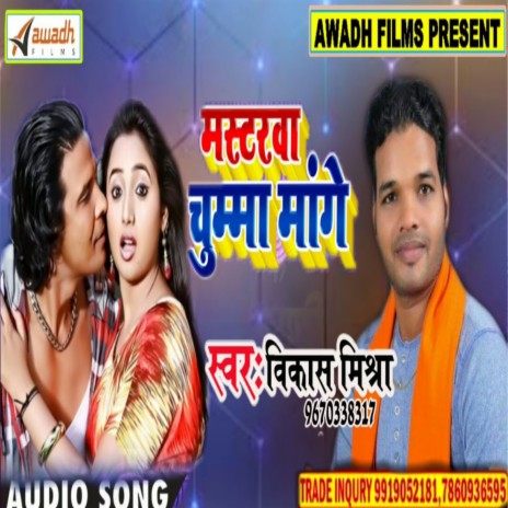 Masterva Chumma Mage (Bhojpuri) | Boomplay Music