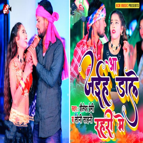 Aa Jaiha Daale Rahari Mein (Holi Song) ft. Soni Sahani