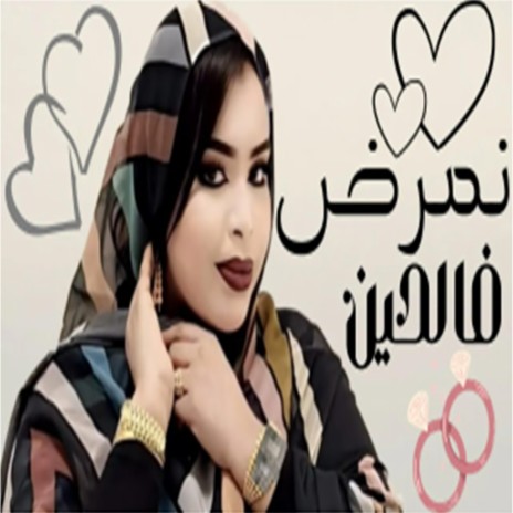 كرمي نمرض فالحين | Boomplay Music