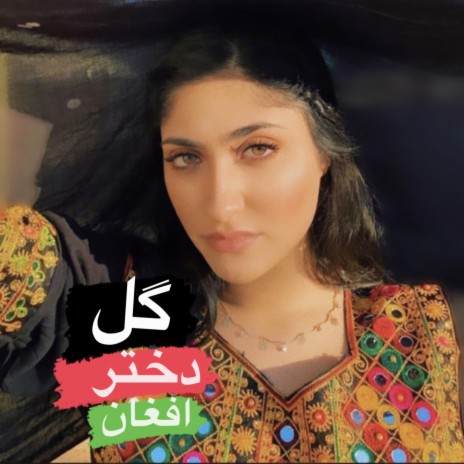 آهنگ مست گل دختر افغان مه عاشق روی توام | Boomplay Music
