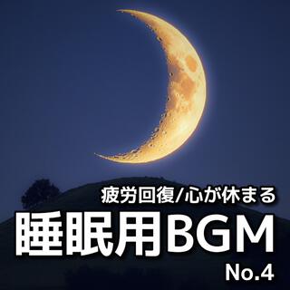 睡眠用 BGM 4