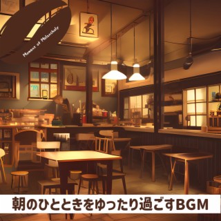 朝のひとときをゆったり過ごすbgm