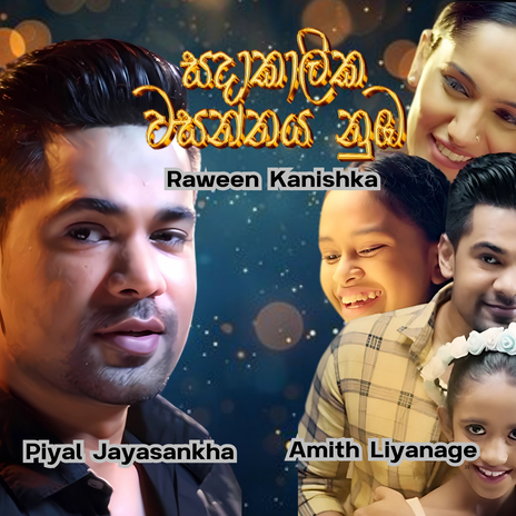 Sadakalika Wasanthaya ft. Amith Liyanage & Piyal jayasankha | Boomplay Music