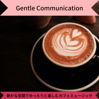 静かな空間でゆったりと楽しむカフェミュージック