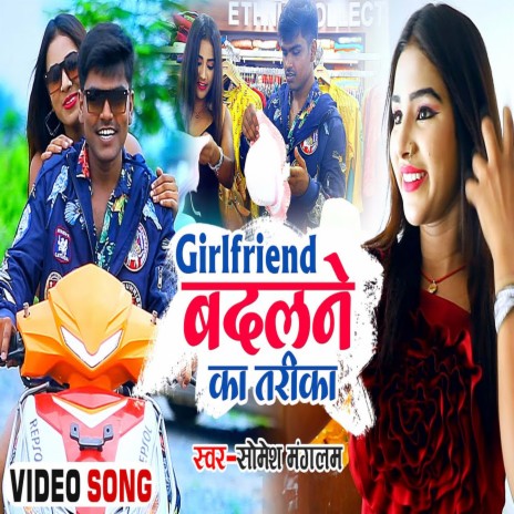 Girl Friend Badalne Ka Tarika (Bhojpuri) | Boomplay Music