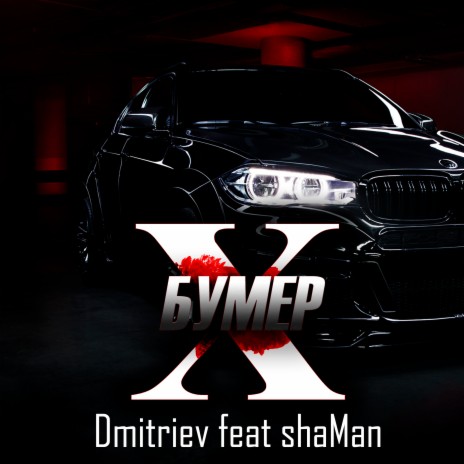 Бумер X ft. shaMan | Boomplay Music
