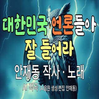 대한민국 언론들아 잘 들어라