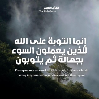 Tilawah from The Holy Quran - إنما التوبة على الله للذين يعملون السوء بجهالة ثم يتوبون