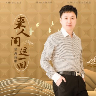 来人间这一回（DJ月之歌版） lyrics | Boomplay Music