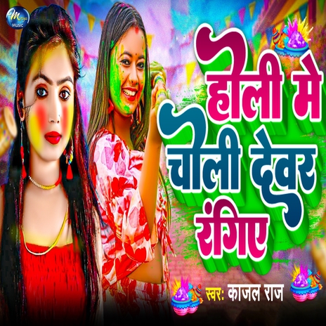 Holi Me Choli Devar Rangiye | Boomplay Music