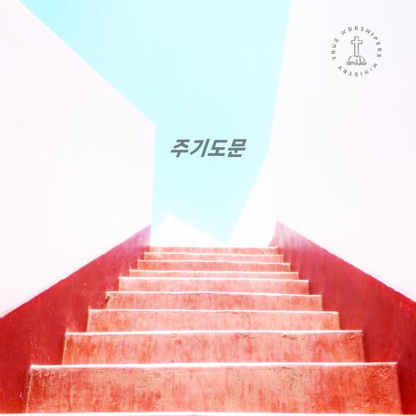 주기도문 (Lord`s Prayer L) | Boomplay Music