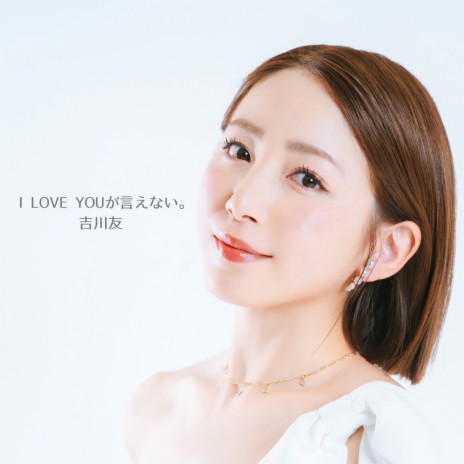 I Love You Ga Ienai | Boomplay Music