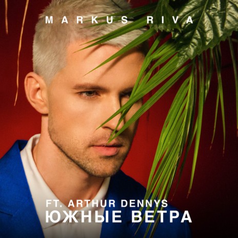 Южные ветра (часть вторая) [feat. arthur dennys] | Boomplay Music