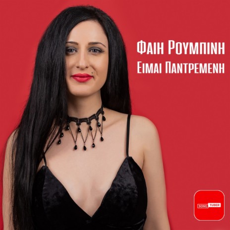 Eimai Pantremeni | Boomplay Music