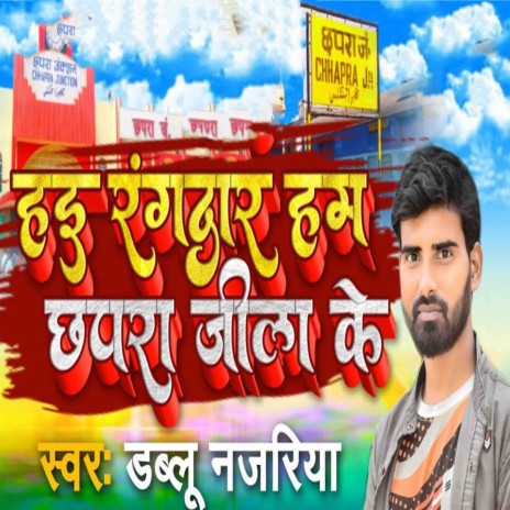 Hae Rangdar Ham Chapra Jila Ke | Boomplay Music