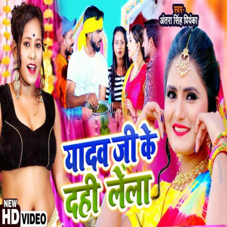 Yadav Ji Ke Dahi Lela (Bhojpuri) ft. Antra Singh Priyanka | Boomplay Music
