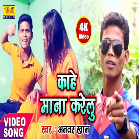 Kahe Mana Karelu (Bhojpuri) | Boomplay Music