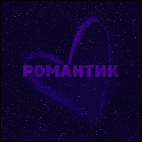 Романтик | Boomplay Music