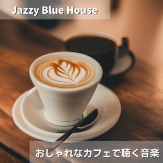 おしゃれなカフェで聴く音楽