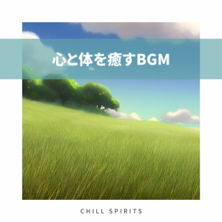 心と体を癒すBGM