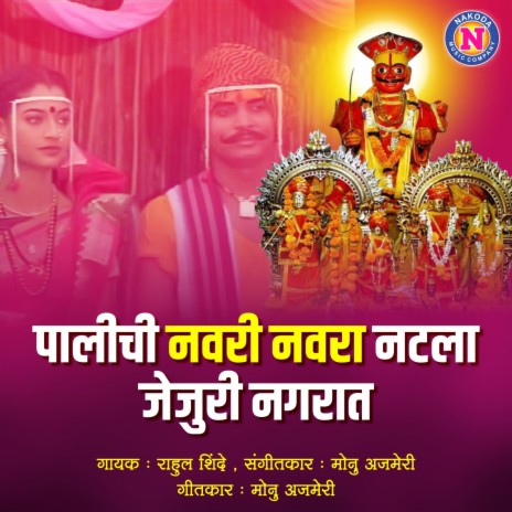 Palichi Navari Navara Natla Jejuri Nagarat | Boomplay Music