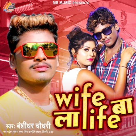 Wife La Life Ba (Bhojpuri Song)
