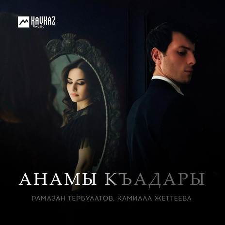 Анамы къадары ft. Камилла Жеттеева | Boomplay Music