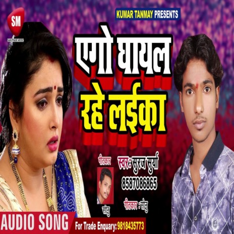 Ago Ghayal Rahe Laika (Bhojpuri) | Boomplay Music