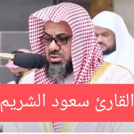 تبارك الذي بيده الملك ،،سورة الملك كاملة بصوت الشيخ سعود الشريم