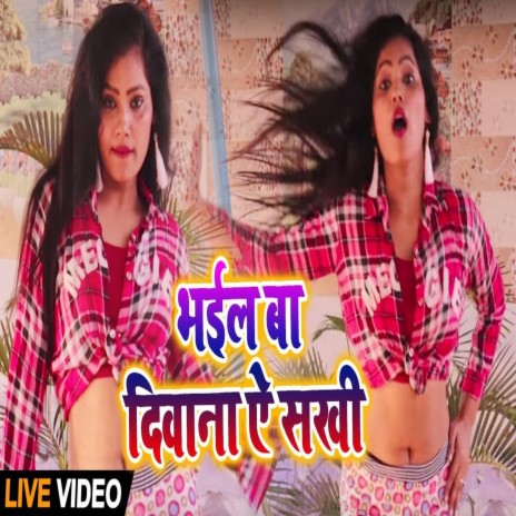 Bhail Ba Divana Yee Sakhi (BHOJPURI SONG) | Boomplay Music