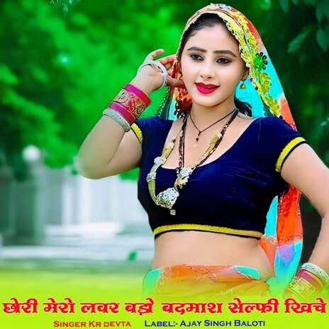 Chori Mero Lover Bado Badmash Selfie Khiche ft. Ajay Singh Baloti | Boomplay Music