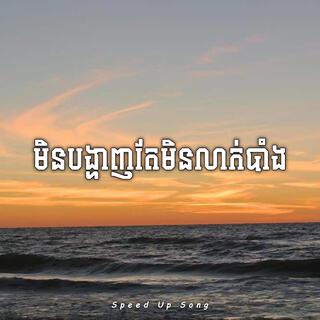 មិនបង្ហាញតែមិនលាក់បាំង