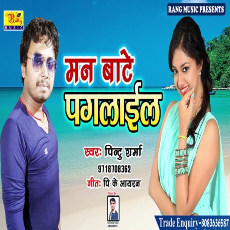 Man Baate Paglail (Bhojpuri) | Boomplay Music