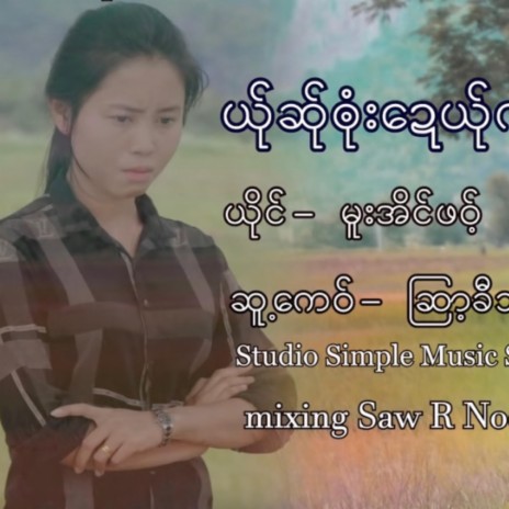 poe karen song Mue Eain Phaw | Boomplay Music