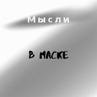 В маске