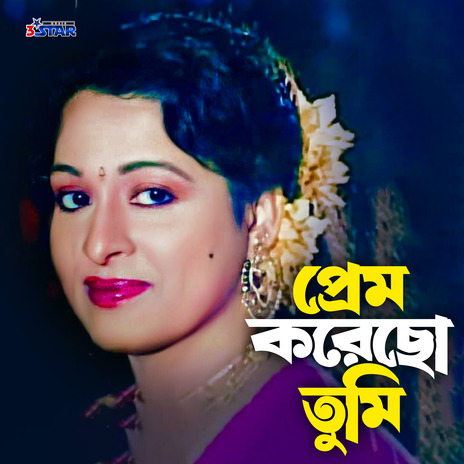 Prem Korecho Tumi ft. Md. Khurshid Alam | Boomplay Music